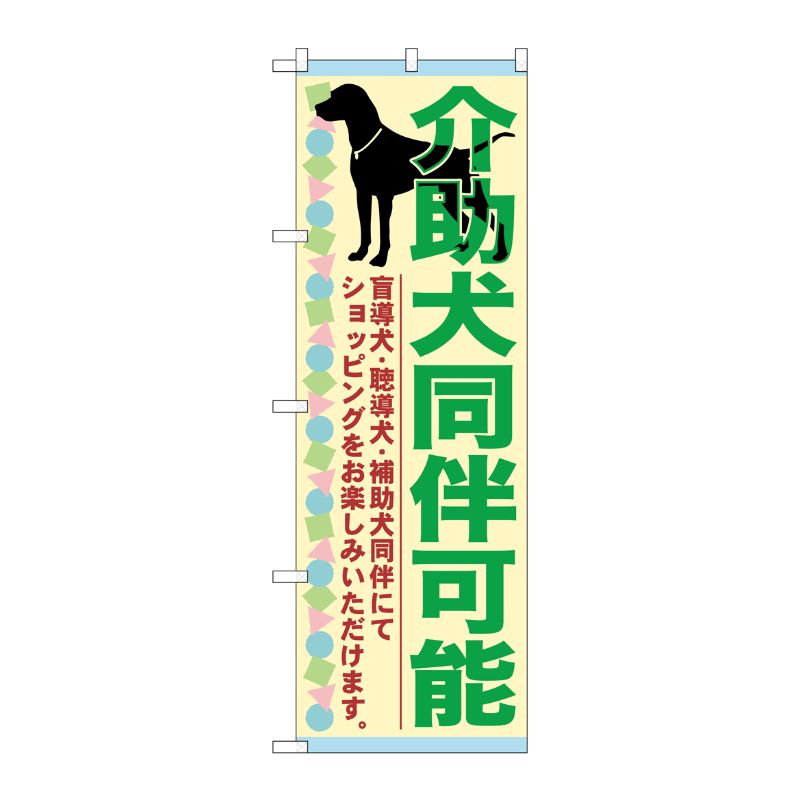 [G] 介助犬同伴可能 のぼり GNB-2317 P・O・Pプロダクツ