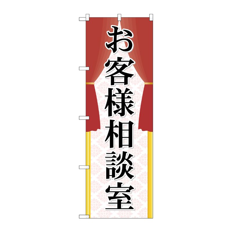 [G] お客様相談室 のぼり GNB-2318 P・O・Pプロダクツ