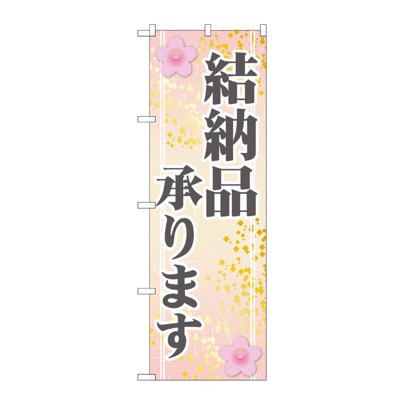 [G] 結納品承ります のぼり GNB-2319 P・O・Pプロダクツ