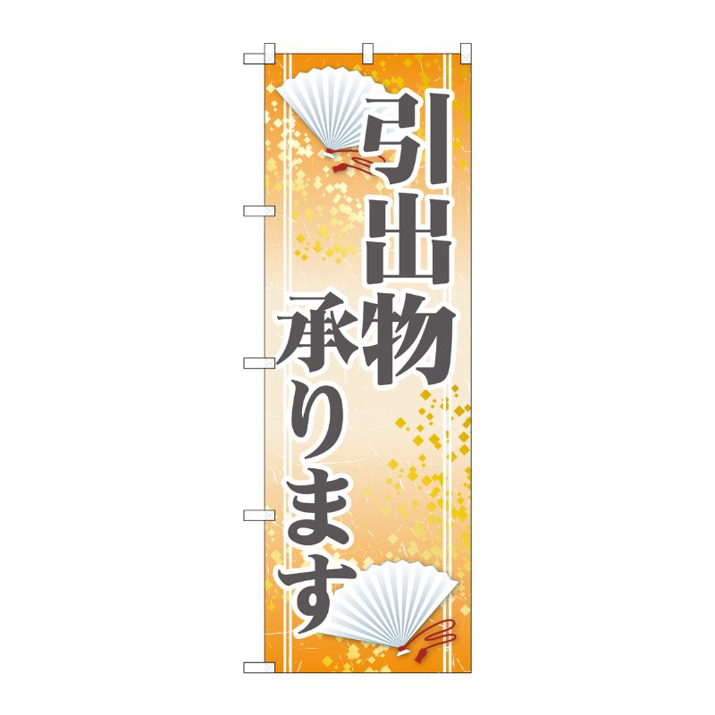 [G] 引出物承ります のぼり GNB-2320 P・O・Pプロダクツ