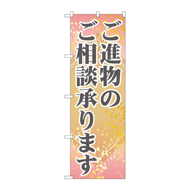 [G] ご進物のご相談承ります のぼり GNB-2321 P・O・Pプロダクツ