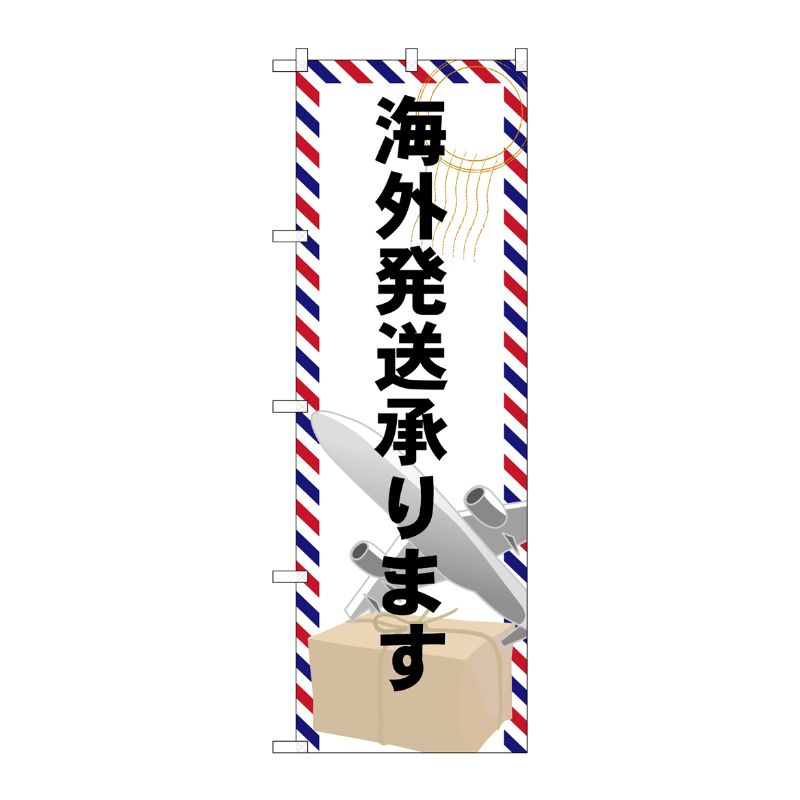 [G] 海外発送承ります のぼり GNB-2323 P・O・Pプロダクツ