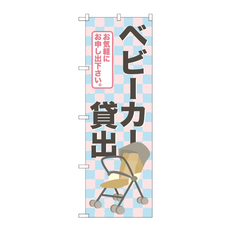 [G] ベビーカー貸出 のぼり GNB-2324 P・O・Pプロダクツ