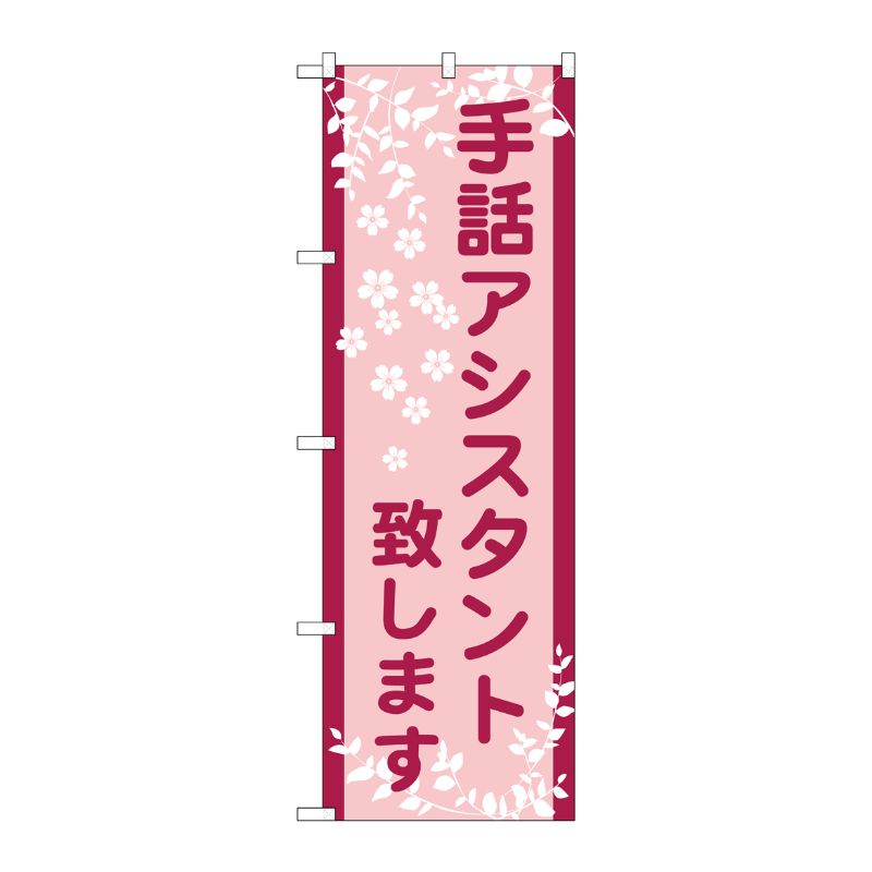 [G] 手話アシスタント致します のぼり GNB-2325 P・O・Pプロダクツ