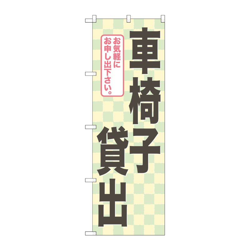 [G] 車椅子貸出 のぼり GNB-2326 P・O・Pプロダクツ