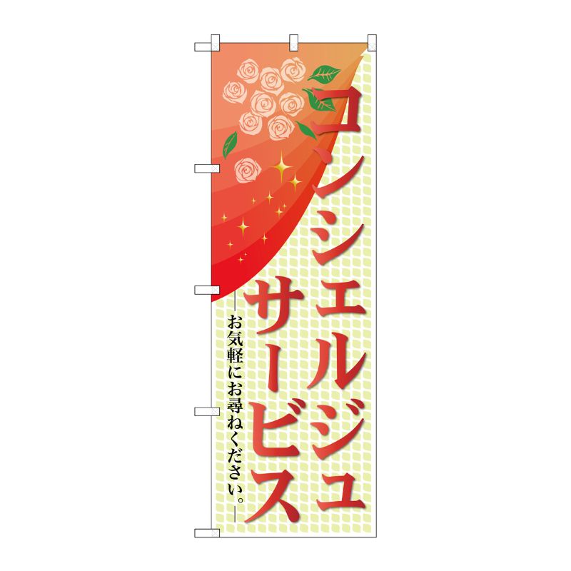 [G] コンシェルジュサービス のぼり GNB-2327 P・O・Pプロダクツ