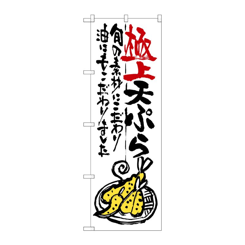 [G] 極上天ぷら のぼり SNB-974 P・O・Pプロダクツ