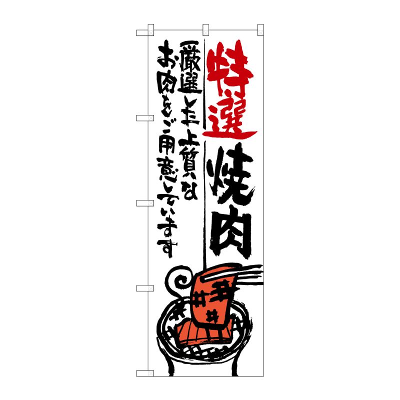 [G] 特選焼肉 のぼり SNB-975 P・O・Pプロダクツ