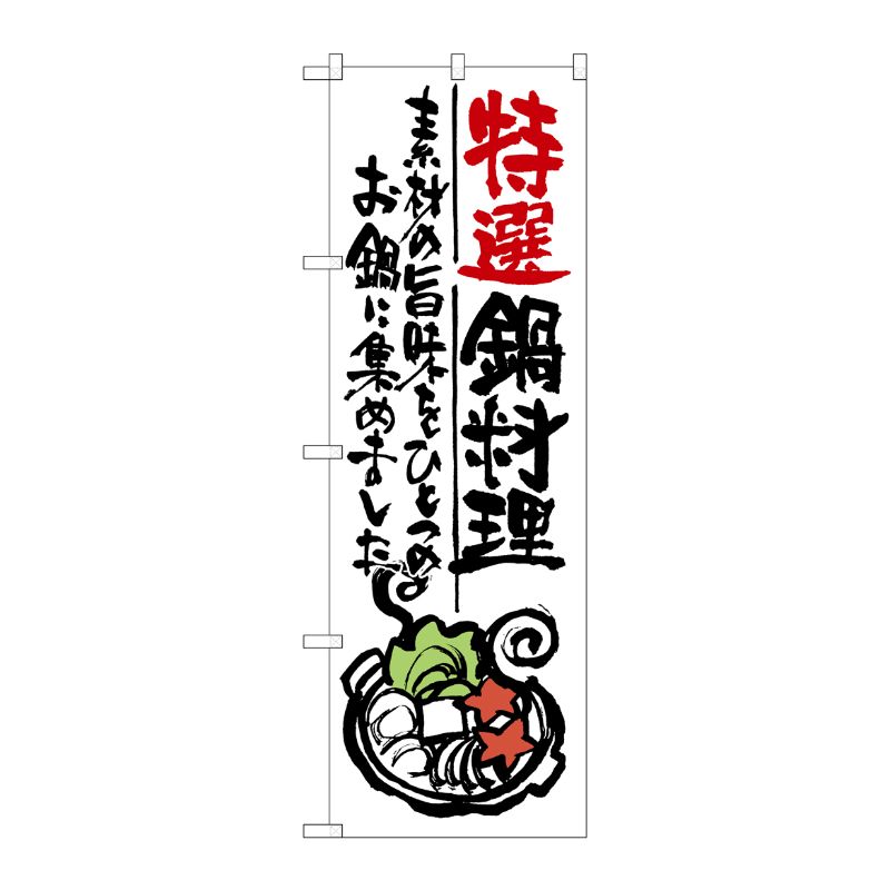 [G] 特選鍋料理 のぼり SNB-976 P・O・Pプロダクツ