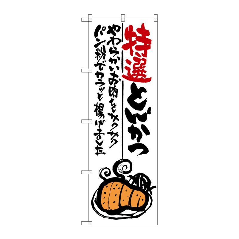[G] 特選とんかつ のぼり SNB-977 P・O・Pプロダクツ