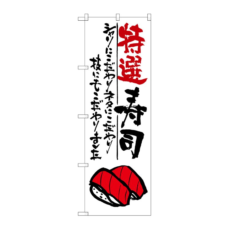 [G] 特選寿司 のぼり SNB-978 P・O・Pプロダクツ