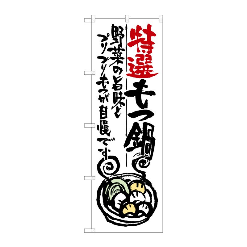 [G] 特選もつ鍋 のぼり SNB-979 P・O・Pプロダクツ