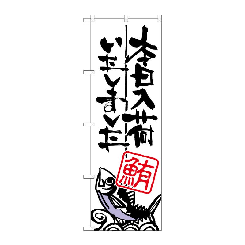 [G] 本日入荷しました 鮪 のぼり SNB-980 P・O・Pプロダクツ