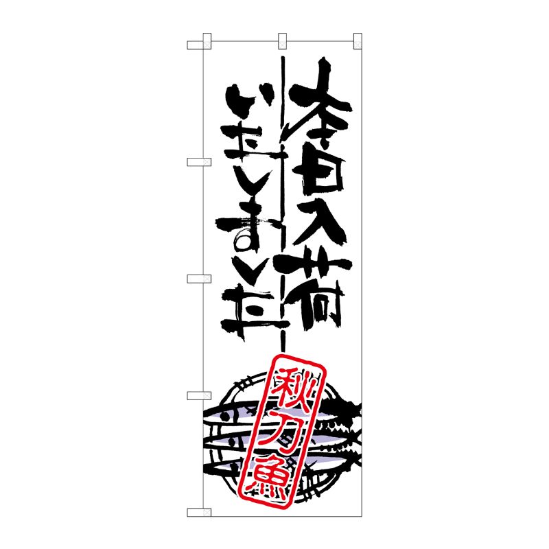 [G] 本日入荷しました 秋刀魚 のぼり SNB-982 P・O・Pプロダクツ