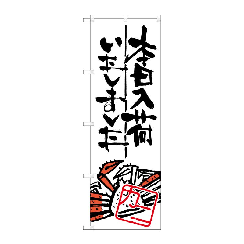 [G] 本日入荷しました カニ のぼり SNB-984 P・O・Pプロダクツ