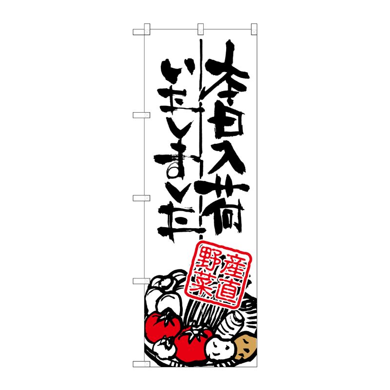[G] 本日入荷しました 産直野菜 のぼり SNB-986 P・O・Pプロダクツ