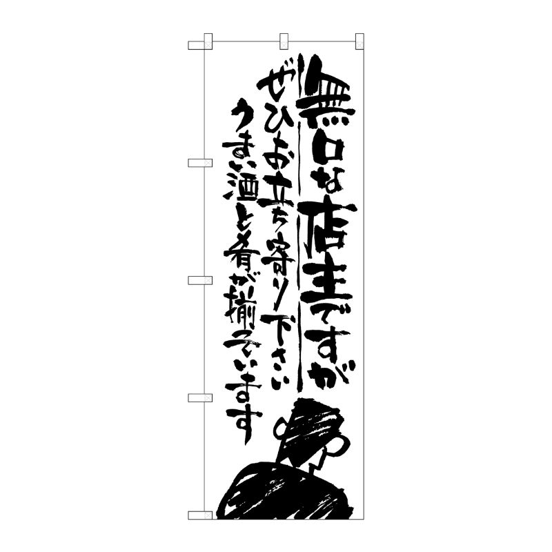 [G] 無口な店主 ぜひお立ち寄り のぼり SNB-987 P・O・Pプロダクツ
