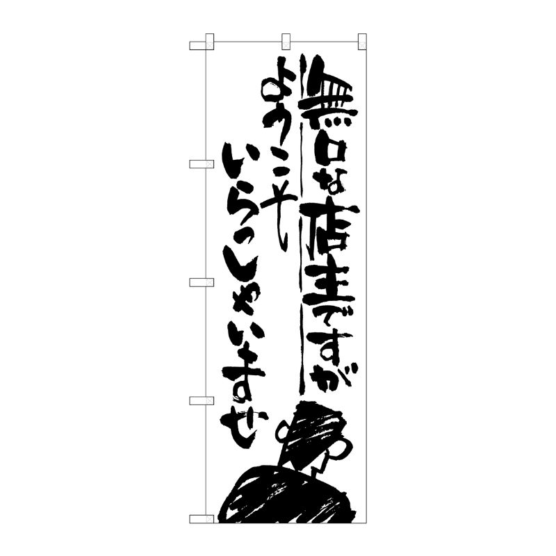 [G] 無口な店主 ようこそ のぼり SNB-991 P・O・Pプロダクツ