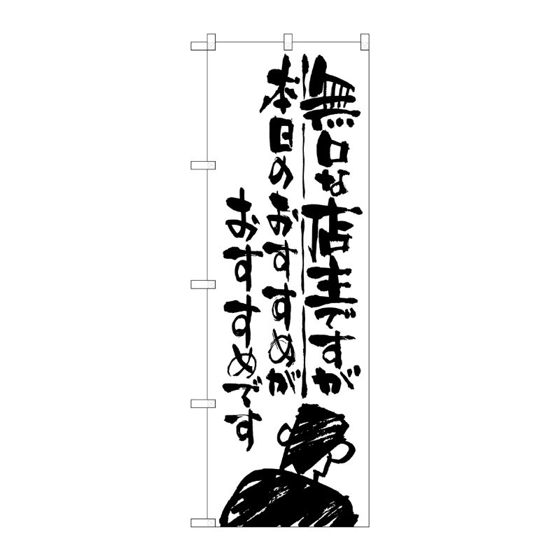 [G] 無口な店主 本日のおすすめ のぼり SNB-992 P・O・Pプロダクツ