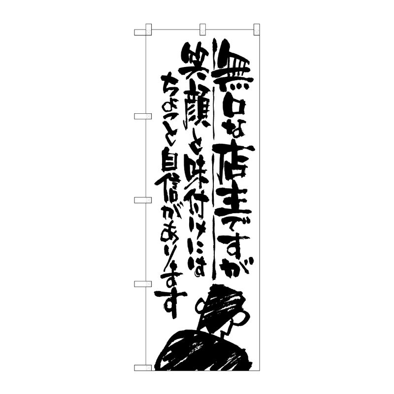 [G] 無口な店主 笑顔と味付けには のぼり SNB-998 P・O・Pプロダクツ