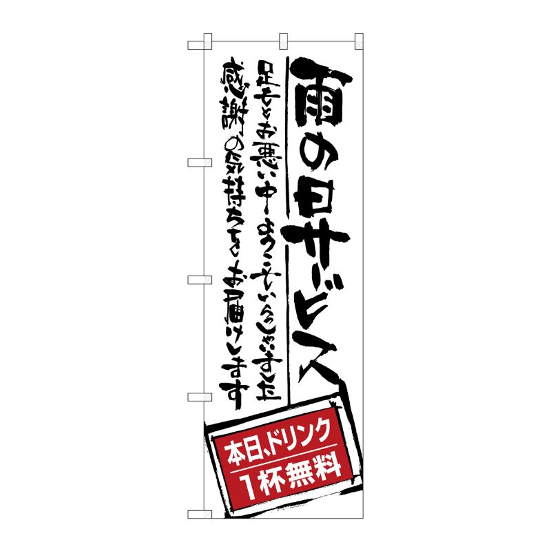 [G] 雨の日サービス ドリンク無 のぼり SNB-999 P・O・Pプロダクツ