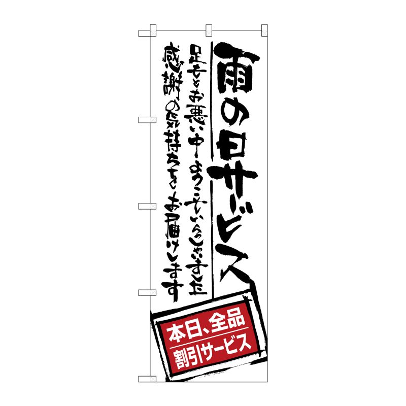 [G] 雨の日サービス 全品割引 のぼり SNB-1001 P・O・Pプロダクツ