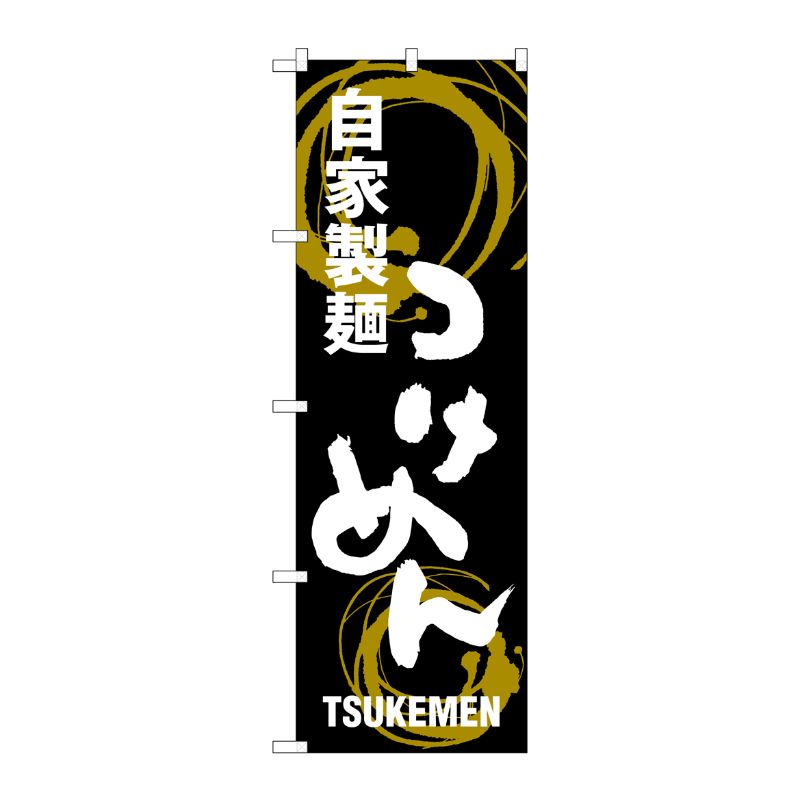 [G] つけめん 自家製麺 のぼり SNB-1005 P・O・Pプロダクツ