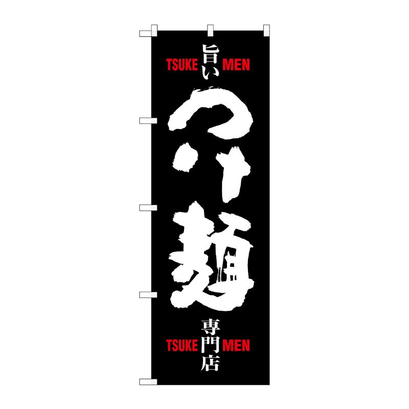 [G] つけ麺 専門店 黒白 のぼり SNB-1009 P・O・Pプロダクツ