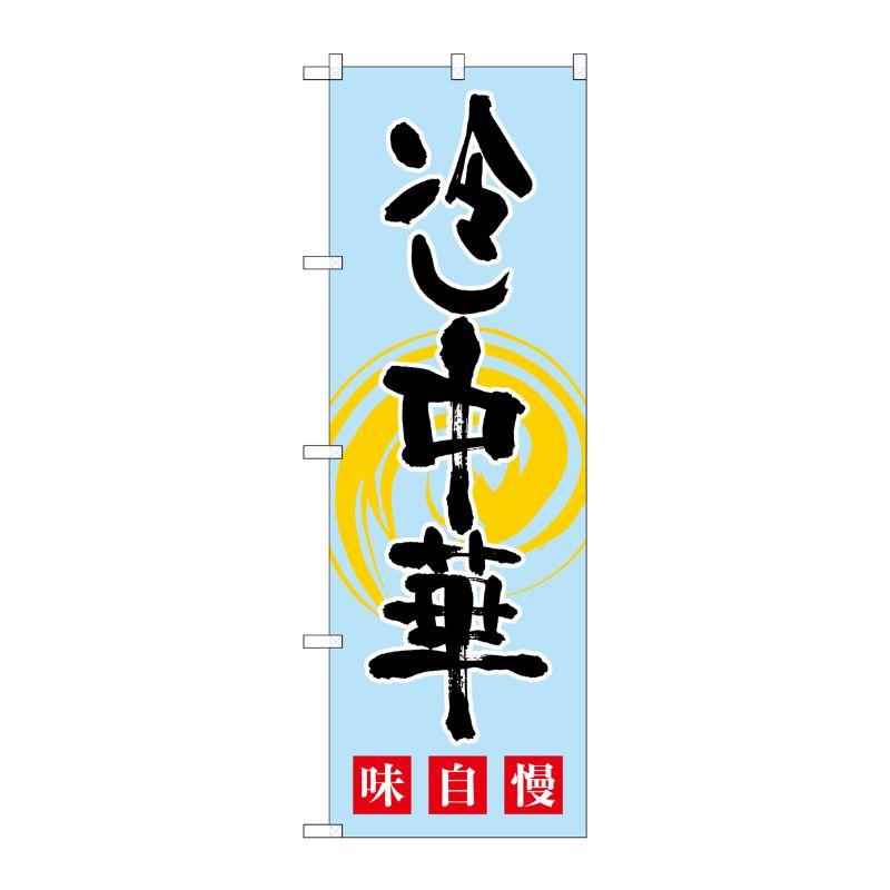 [G] 冷し中華 味自慢 水黒 のぼり SNB-1010 P・O・Pプロダクツ
