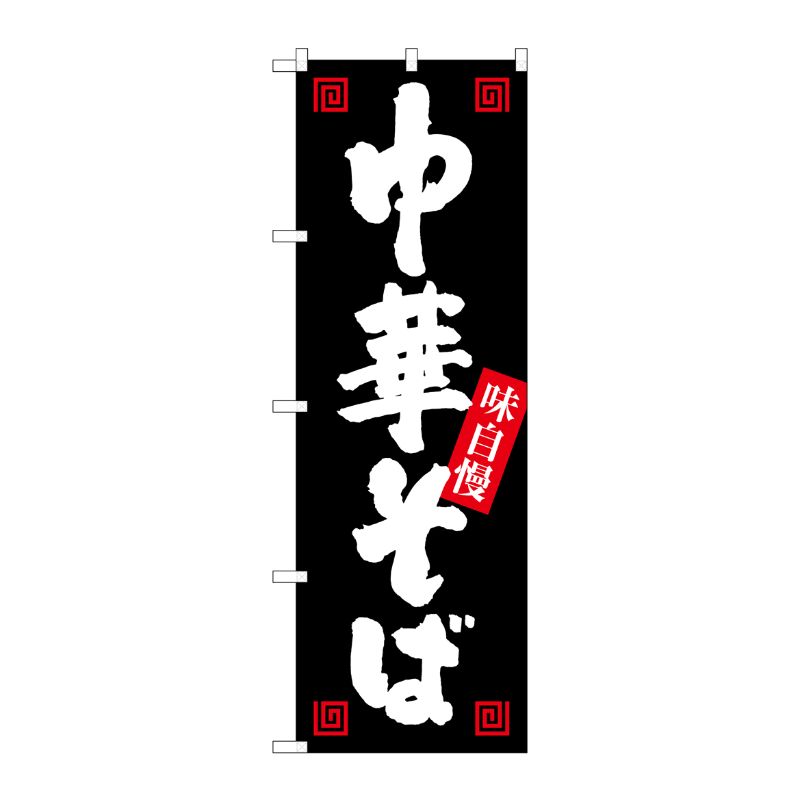 [G] 中華そば 味自慢 黒白 のぼり SNB-1012 P・O・Pプロダクツ