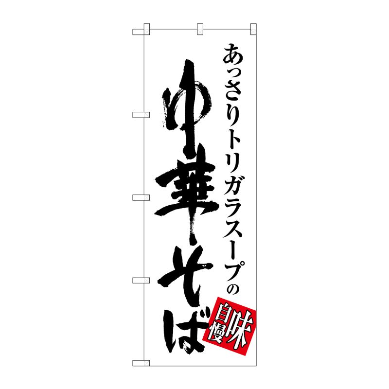 [G] 中華そば 味自慢 白黒 のぼり SNB-1013 P・O・Pプロダクツ