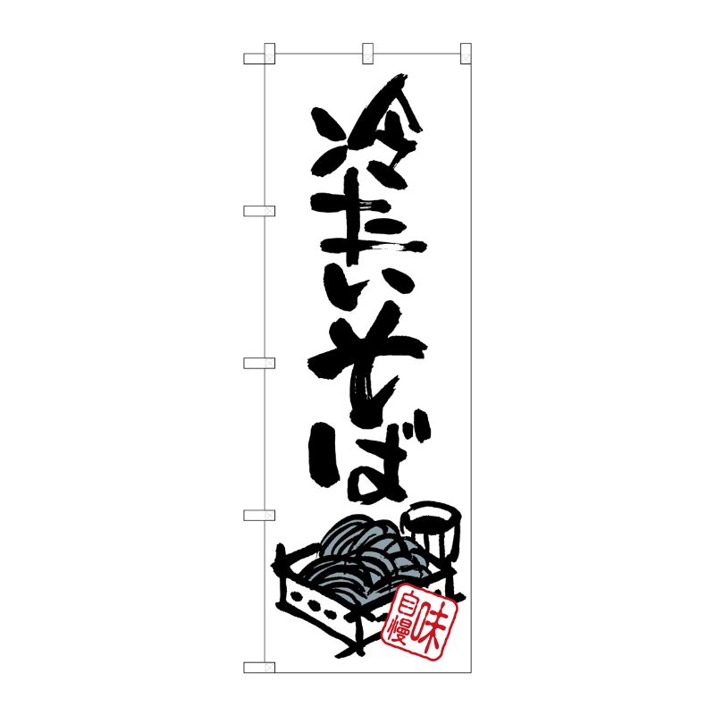 [G] 冷たいそば のぼり SNB-1018 P・O・Pプロダクツ