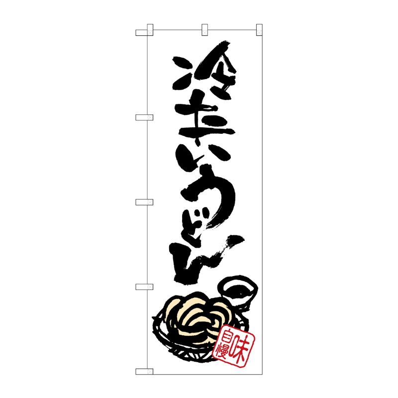 [G] 冷たいうどん のぼり SNB-1019 P・O・Pプロダクツ