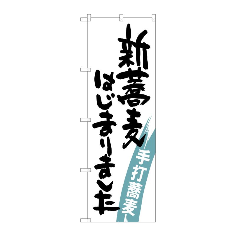 [G] 新蕎麦はじまりました のぼり SNB-1020 P・O・Pプロダクツ