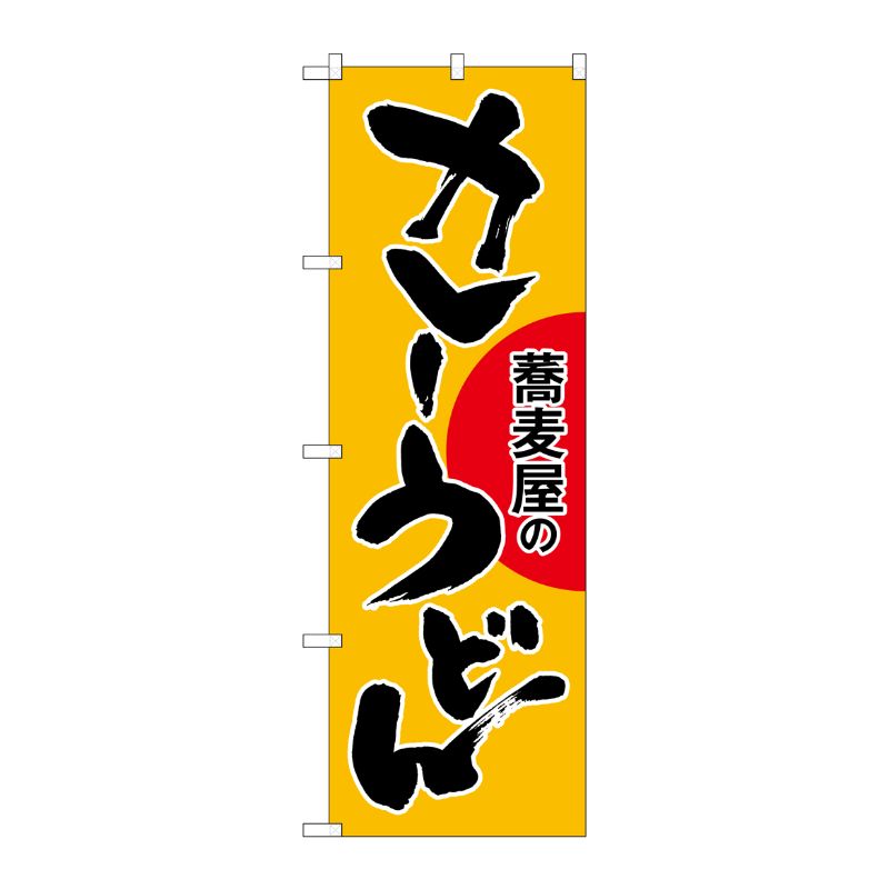 [G] カレーうどん 蕎麦屋の のぼり SNB-1021 P・O・Pプロダクツ