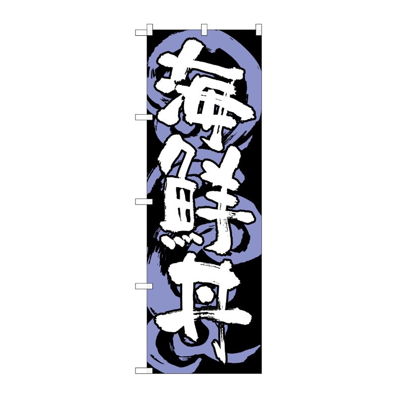 [G] 海鮮丼 黒白 のぼり SNB-1023 P・O・Pプロダクツ