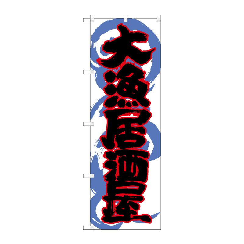 [G] 大漁居酒屋 のぼり SNB-1027 P・O・Pプロダクツ