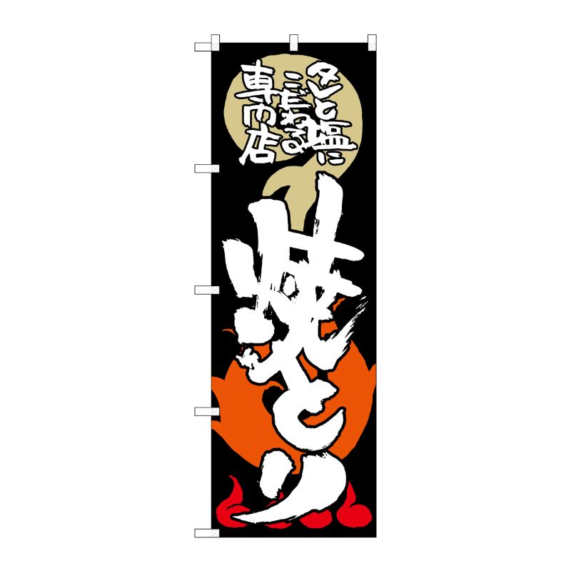 [G] 焼とり タレと塩にこだわる のぼり SNB-1028 P・O・Pプロダクツ