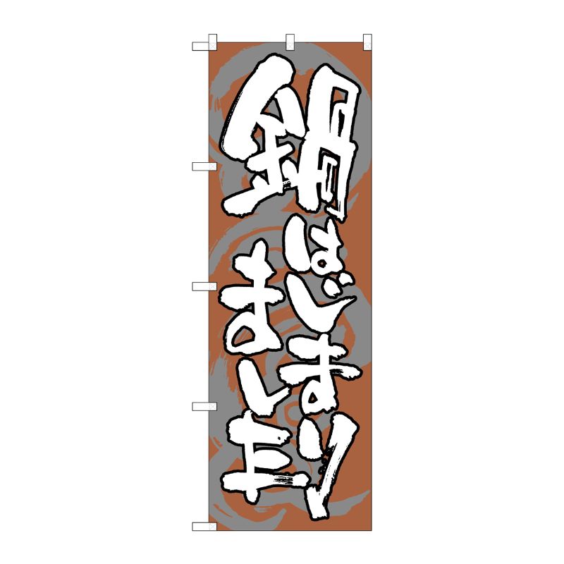 [G] 鍋はじまりました のぼり SNB-1029 P・O・Pプロダクツ