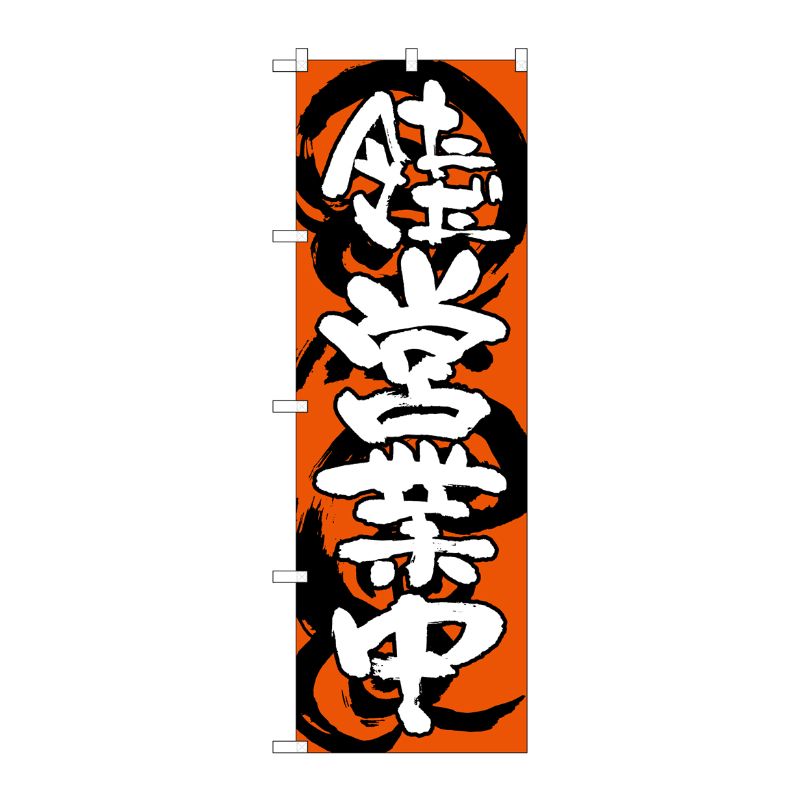 [G] ただ今営業中 赤白 のぼり SNB-1031 P・O・Pプロダクツ