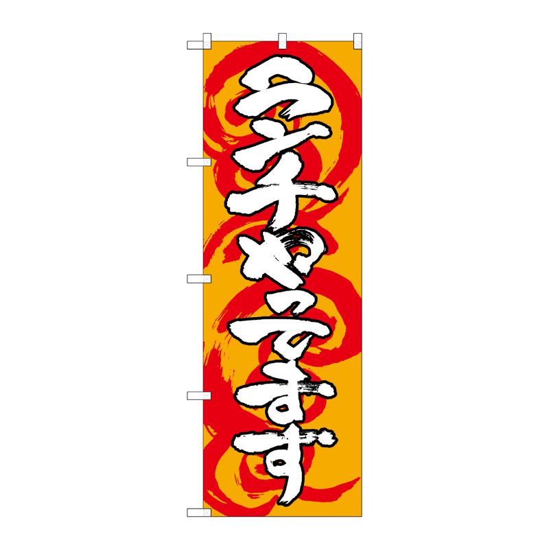 [G] ランチやってます 橙白 のぼり SNB-1032 P・O・Pプロダクツ