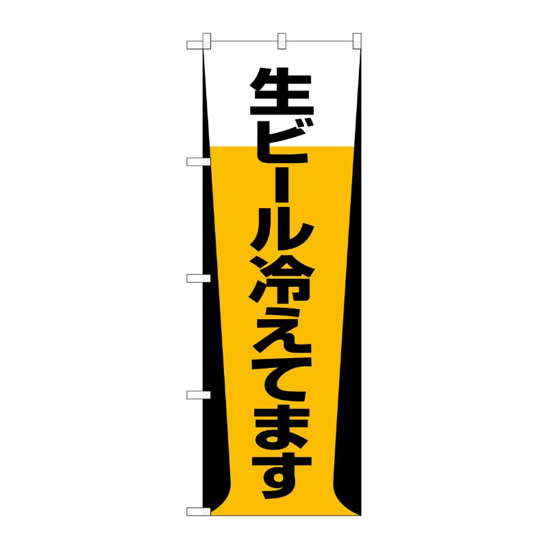 [G] 生ビール冷えてます のぼり SNB-1034 P・O・Pプロダクツ