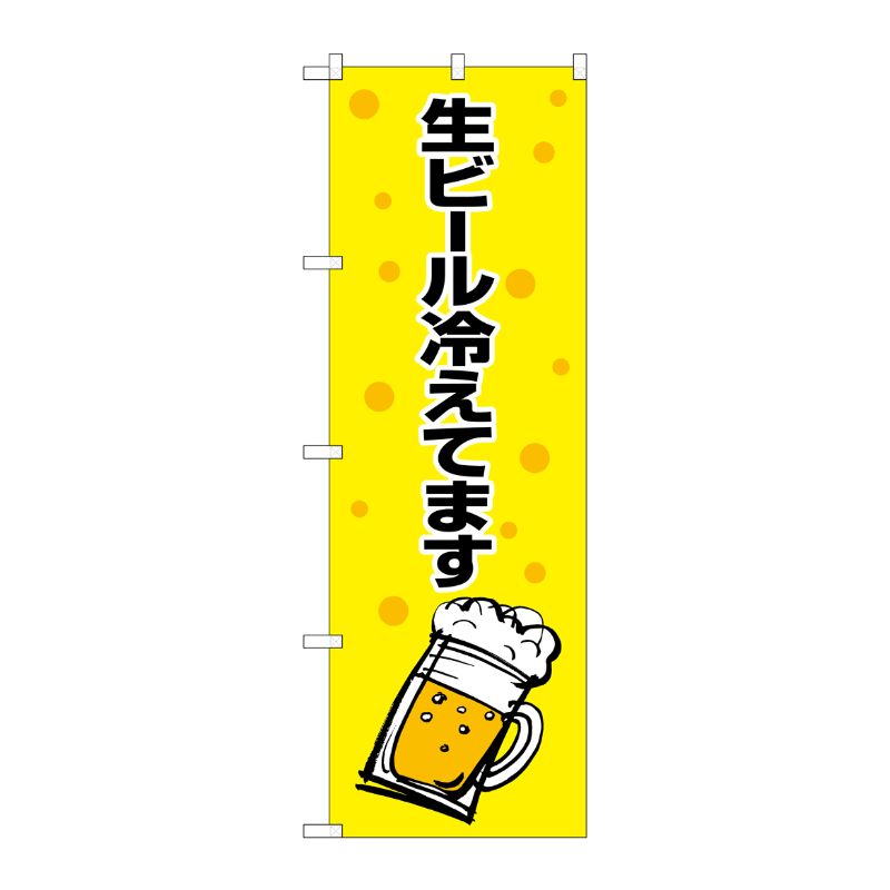 [G] 生ビール冷えてます 黄黒 のぼり SNB-1035 P・O・Pプロダクツ