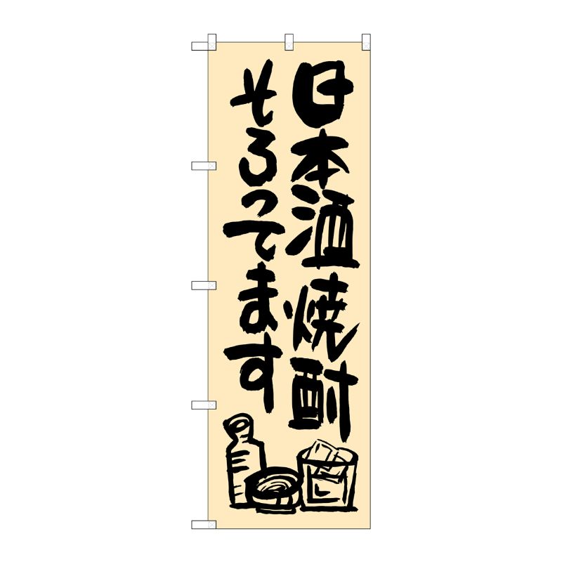 [G] 日本酒焼酎そろってます のぼり SNB-1036 P・O・Pプロダクツ