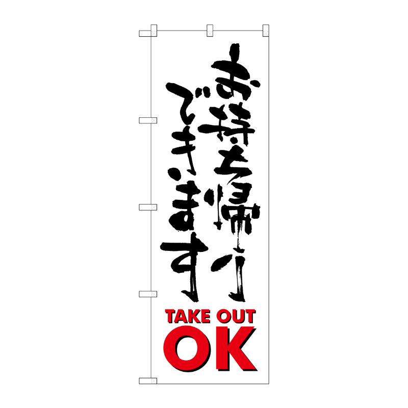 [G] お持ち帰りできます TAKEOUT のぼり SNB-1038 P・O・Pプロダクツ
