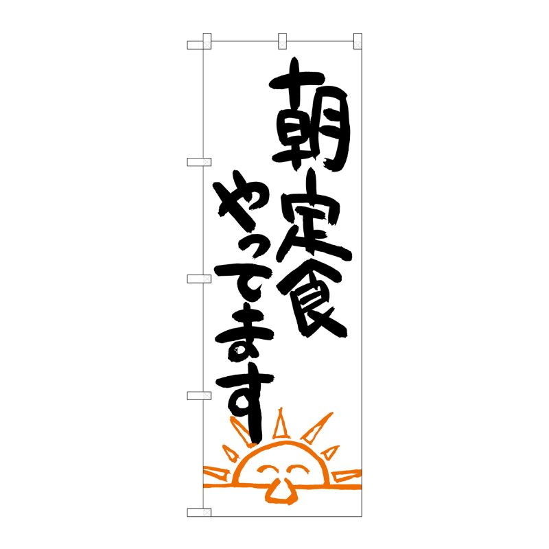[G] 朝定食やってます のぼり SNB-1041 P・O・Pプロダクツ