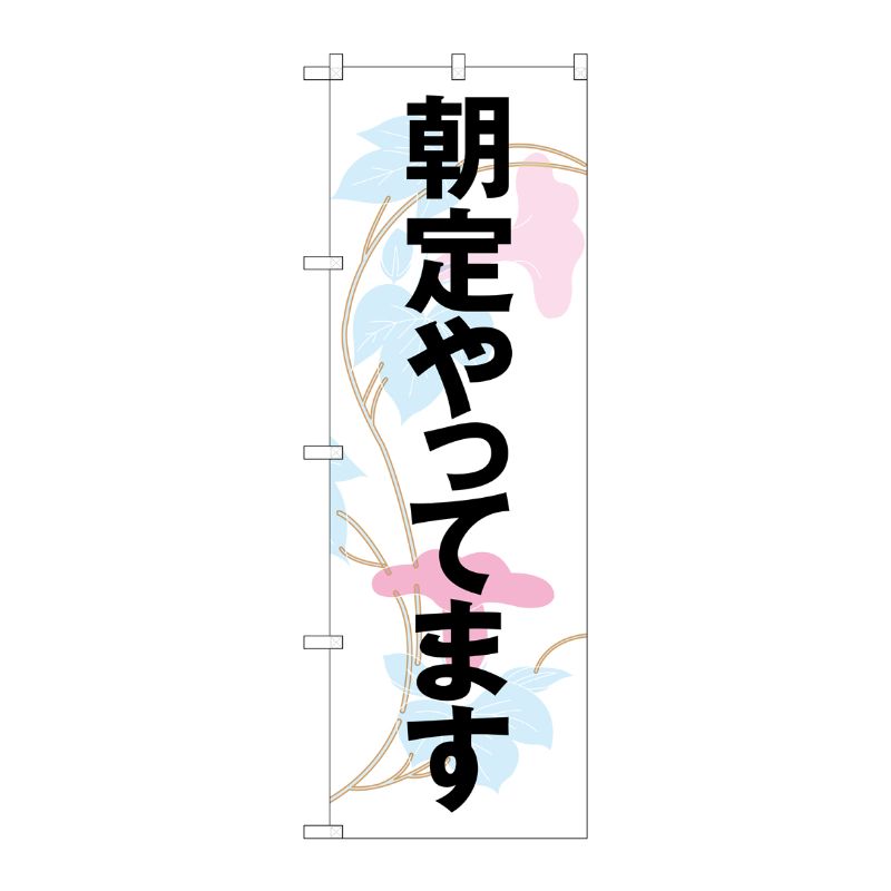 [G] 朝定やってます のぼり SNB-1042 P・O・Pプロダクツ