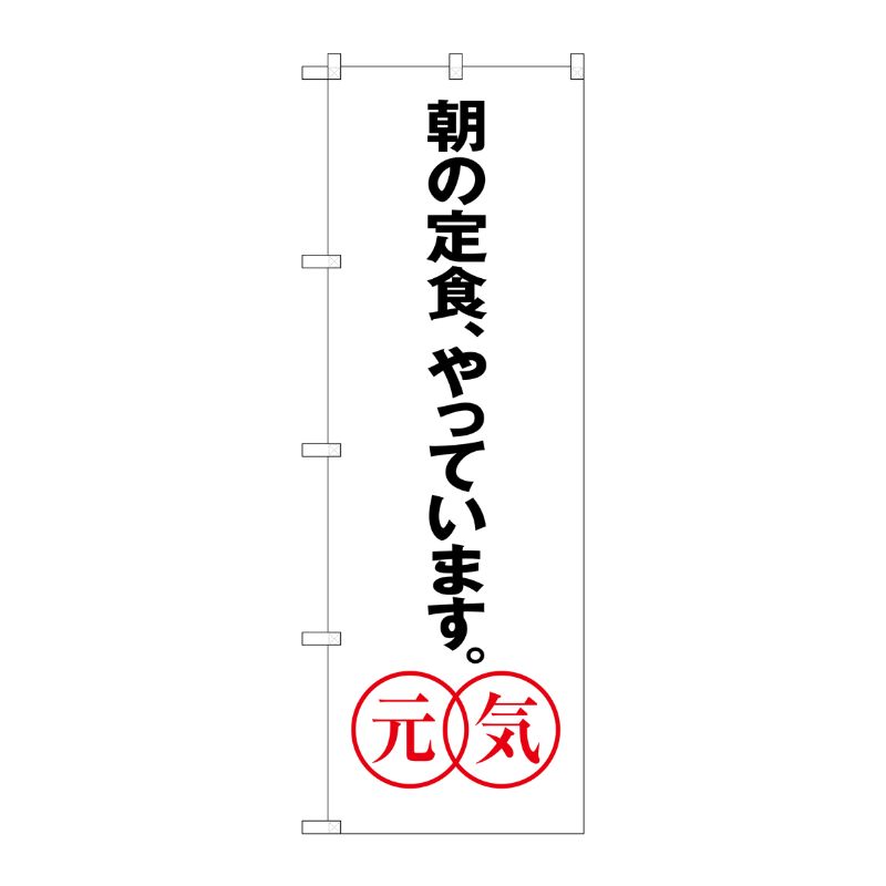 [G] あさの定食やっています。元気 のぼり SNB-1043 P・O・Pプロダクツ