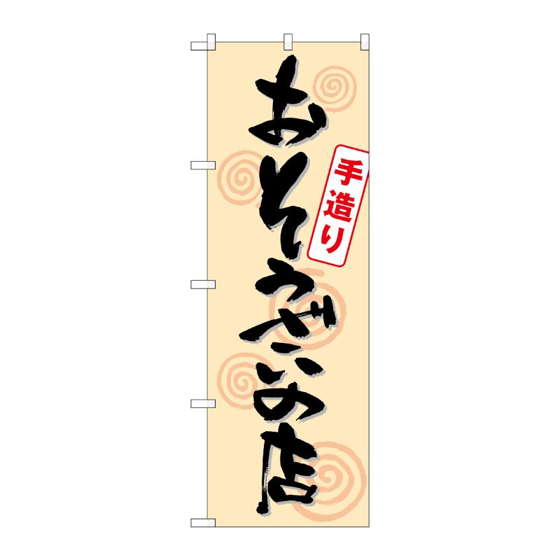 [G] おそうざいの店 手造り のぼり SNB-1044 P・O・Pプロダクツ