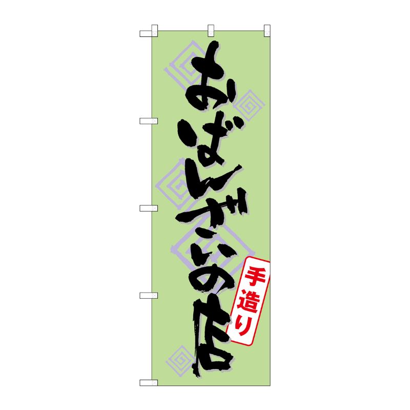 [G] おばんざいの店 手造り のぼり SNB-1045 P・O・Pプロダクツ
